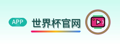 世界杯官网-美加墨世界杯